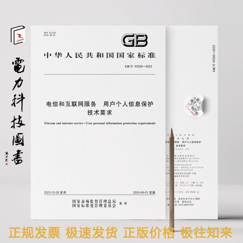2023 電信和互聯網服務 用戶個人信息保護技術要求