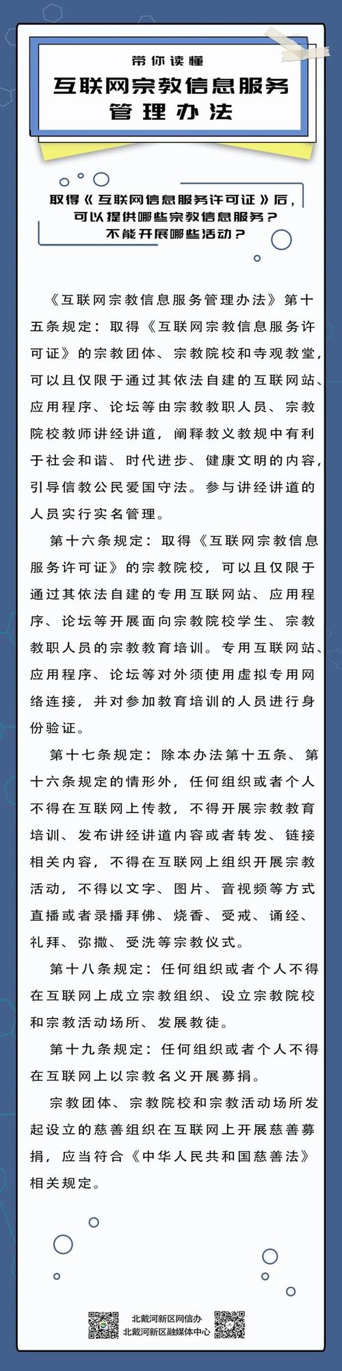 帶你讀懂互聯網宗教信息服務管理辦法