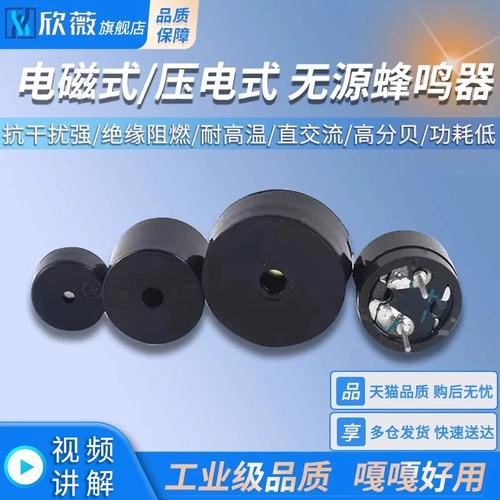 電磁式與壓電式無源蜂鳴器通用選型指南 2~4V、2~7V、3~24V訊響器揚聲器